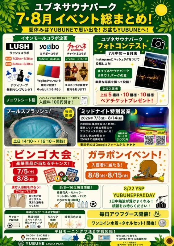 7月・8月はイベント盛りだくさん