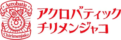 アクロバティックチリメンジャコ ロゴ