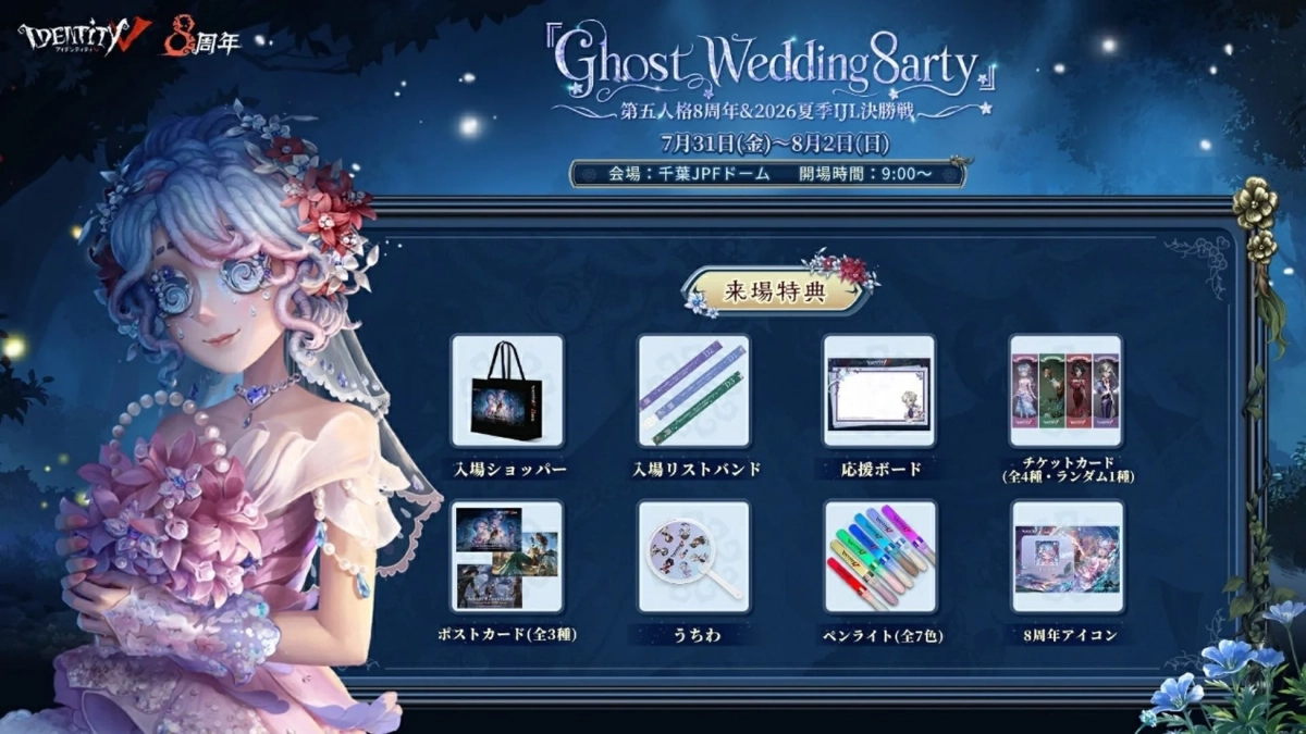 Identity V 8周年 『Ghost Wedding Sarty』 第五人格8周年 & 2026夏季IJL決勝戦 7月31日(金)～8月2日(日) 会場: 千葉JPFドーム