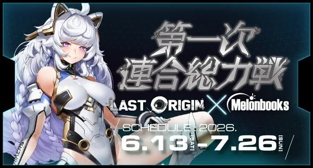 第一次連合総力戦 LAST ORIGIN X Melonbooks