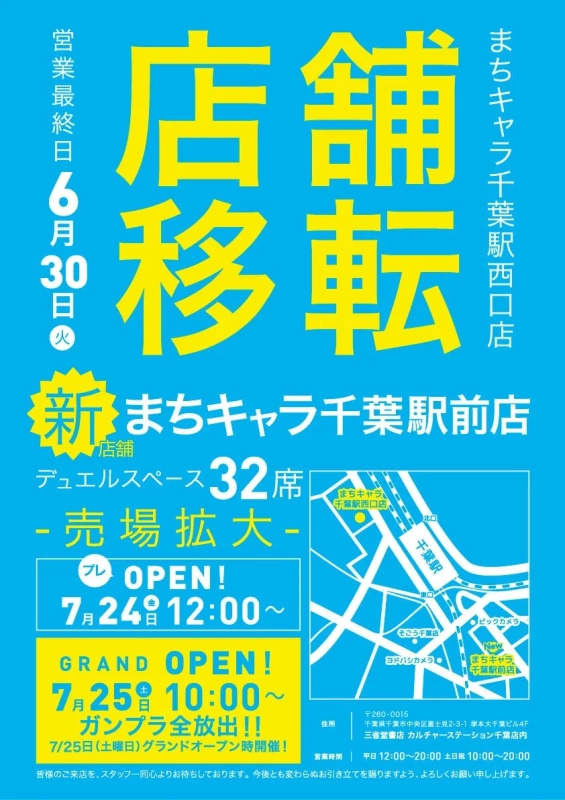 まちキャラ千葉駅西口店から千葉駅前店への移転告知ポスター