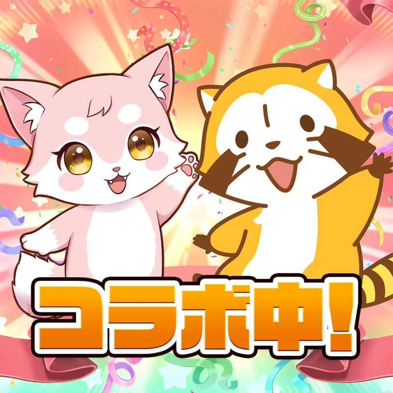 コラボ中!