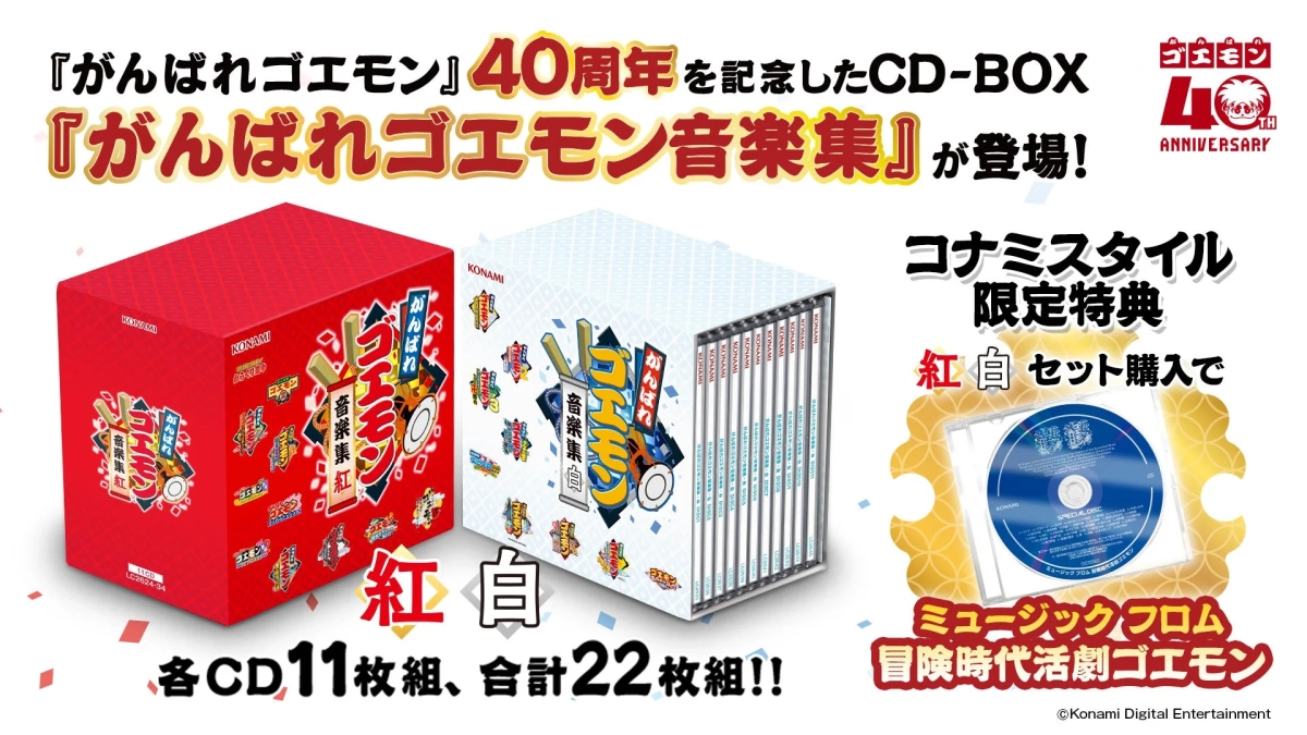 がんばれゴエモン音楽集 紅白セット特典