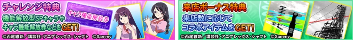チャレンジ特典