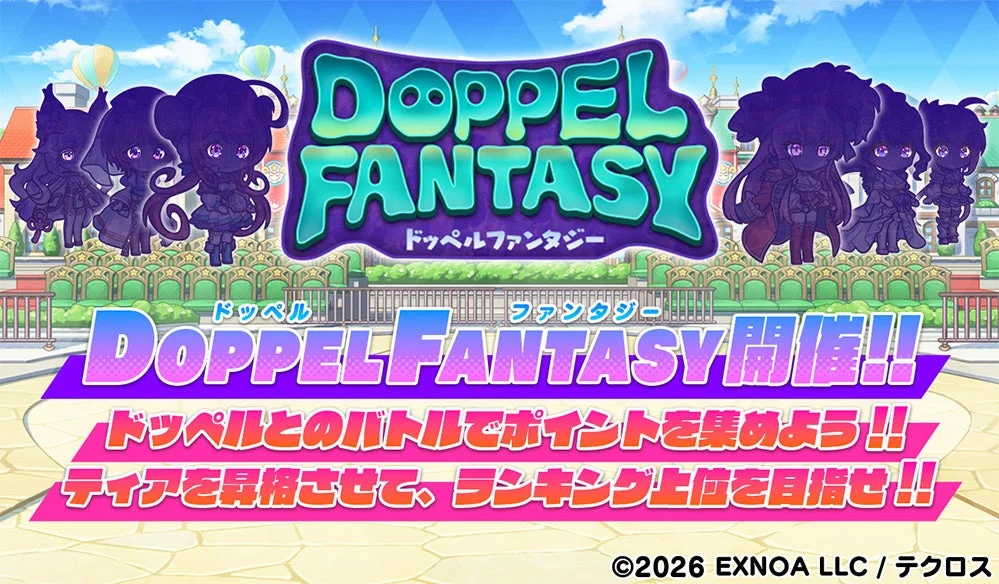 ドッペルファンタジー