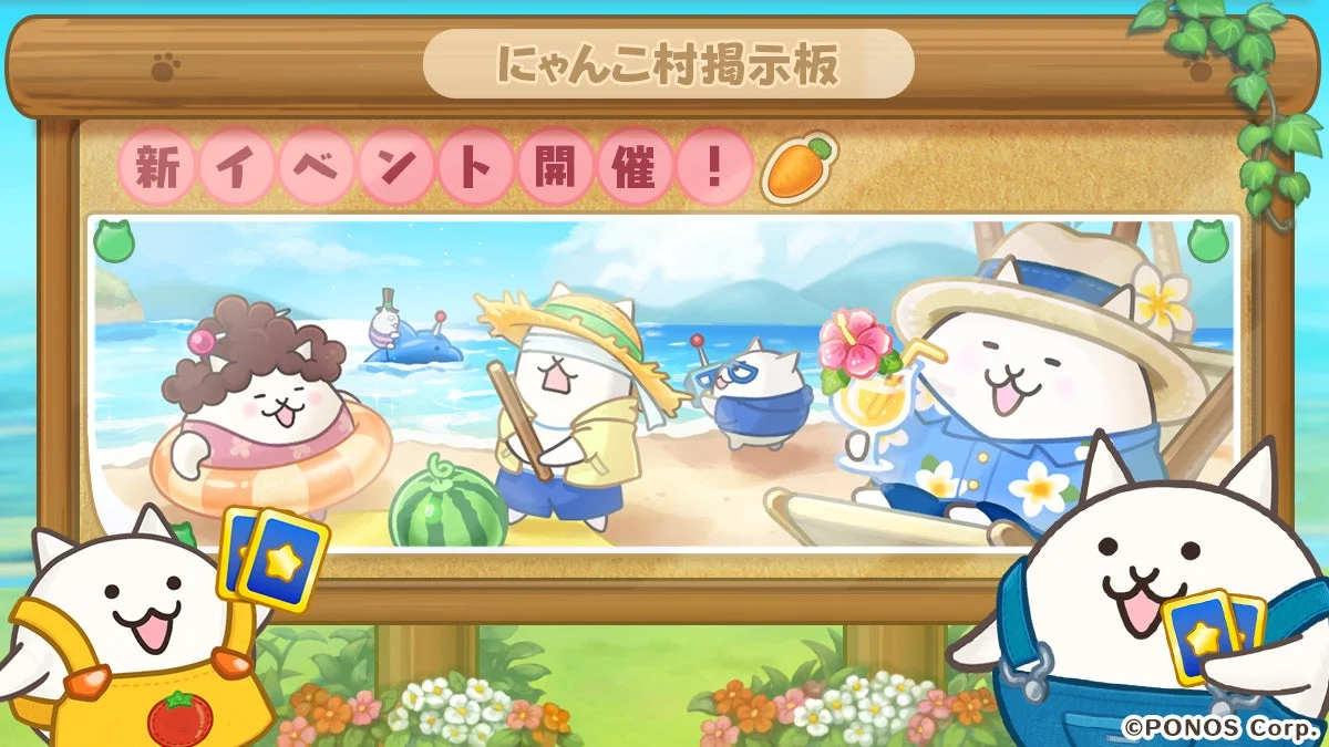 にゃんこ村掲示板 新イベント開催！