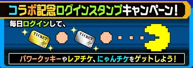 コラボ記念ログインスタンプキャンペーン!