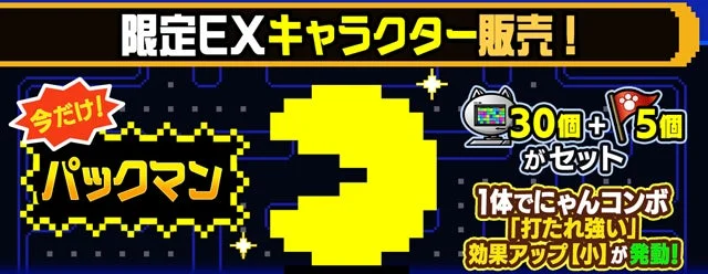 限定EXキャラクター販売!