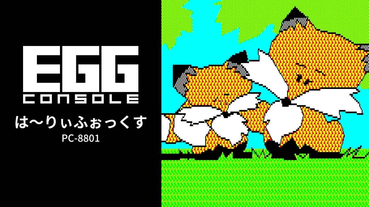 EGG CONSOLE は〜りぃふぉっくす PC-8801 タイトル画面