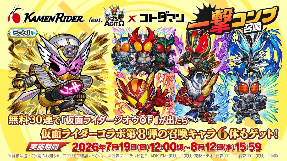 仮面ライダーコラボ第8弾 一撃コンプ召喚
