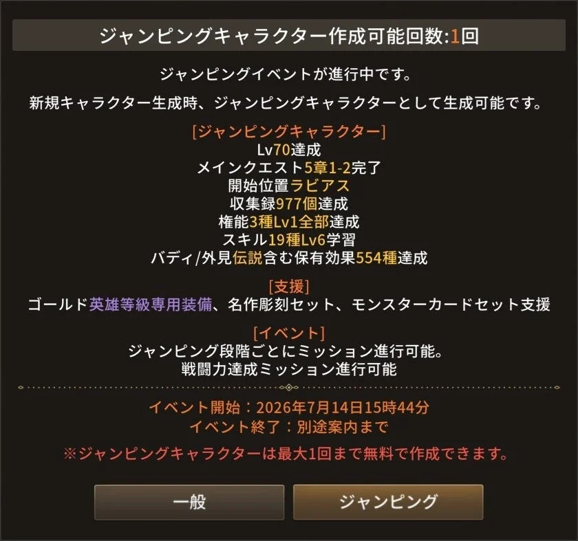 ジャンピングキャラクター作成可能回数:1回 ジャンピングイベントが進行中です。