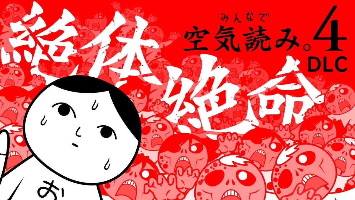 「みんなで空気読み。4 DLC「絶体絶命」編」のキービジュアル