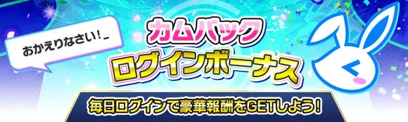 カムバックログインボーナス
