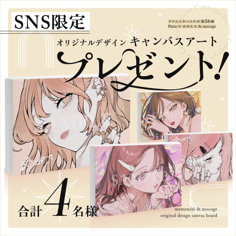 SNS限定プレゼントキャンペーン