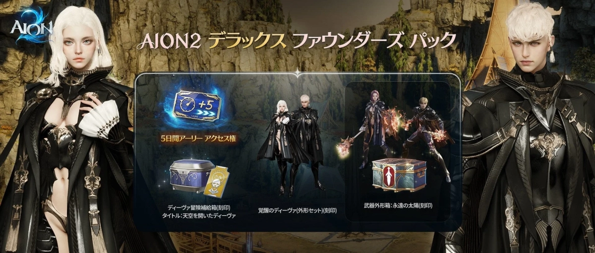 AION2 デラックス ファウンダーズ パック