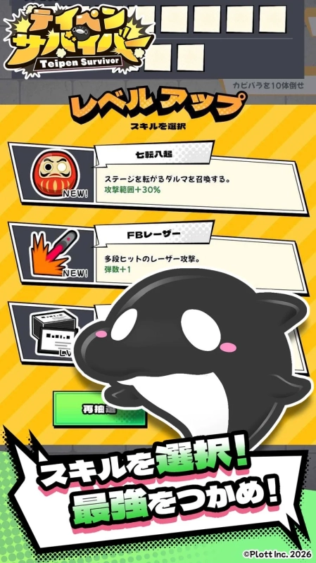 テイペンサバイバー スキルを選択！最強をつかめ！