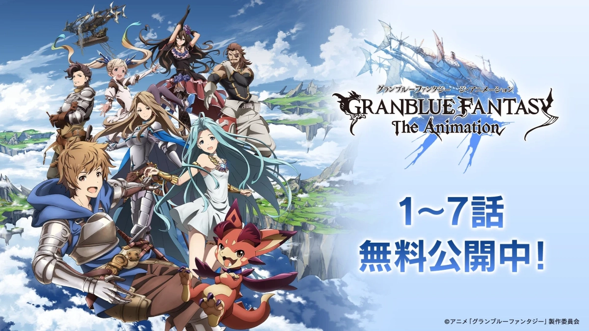 グランブルーファンタジー ジ・アニメーション GRANBLUE FANTASY The Animation 1〜7話 無料公開中！