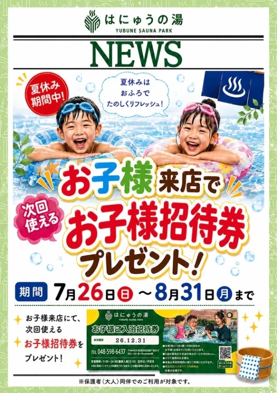 お子様に“次回使える招待券”をプレゼント