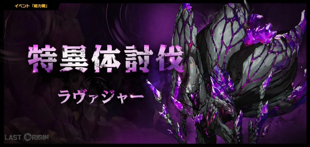 総力戦新シーズン「ラヴァジャー」