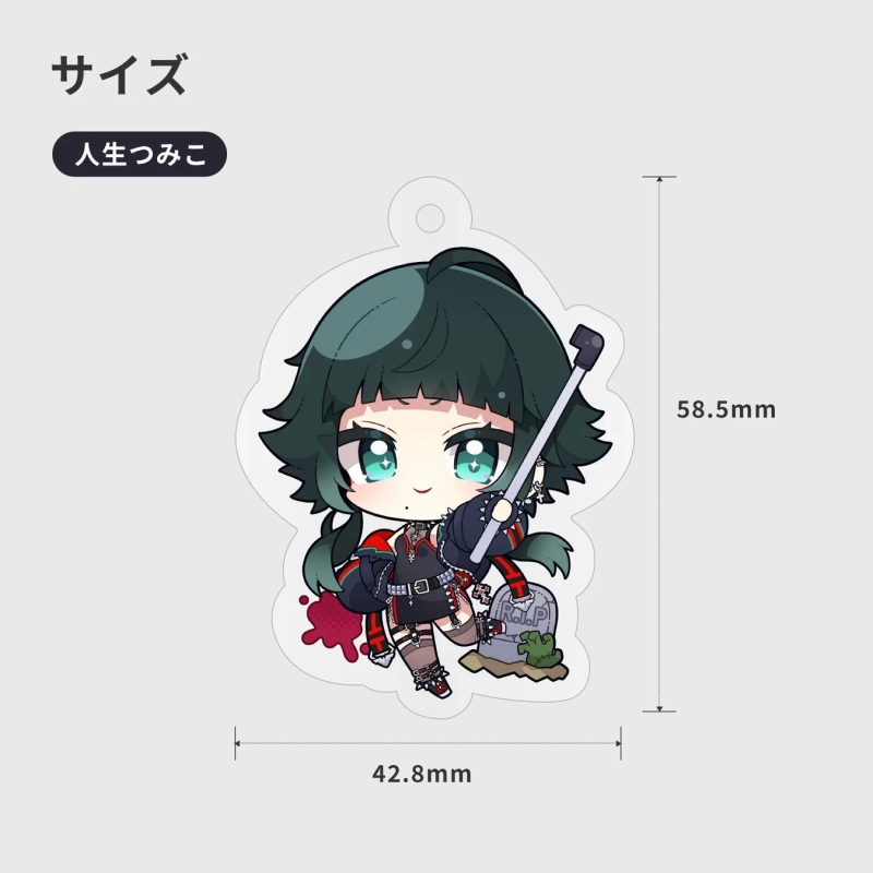 人生つみこ アクリルキーホルダーサイズ