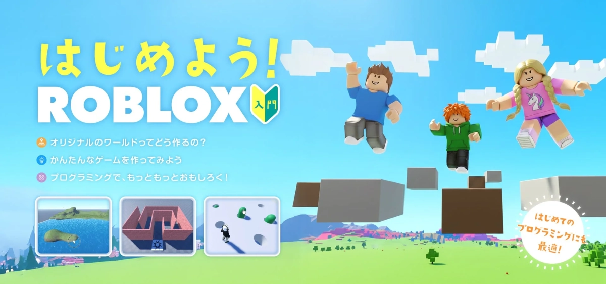 Roblox入門コースの紹介