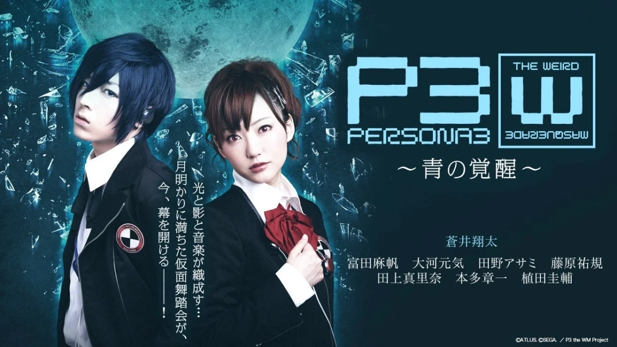 舞台「PERSONA3 the Weird Masquerade ~青の覚醒~」男性主人公ver.のポスター