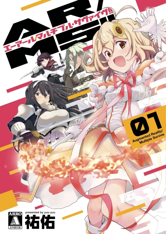 AR/MS!! (エーアール・マルチプルサヴァイヴ)(1) 表紙