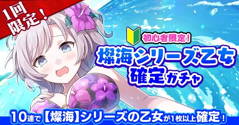 初心者限定燦海シリーズ乙女確定ガチャ