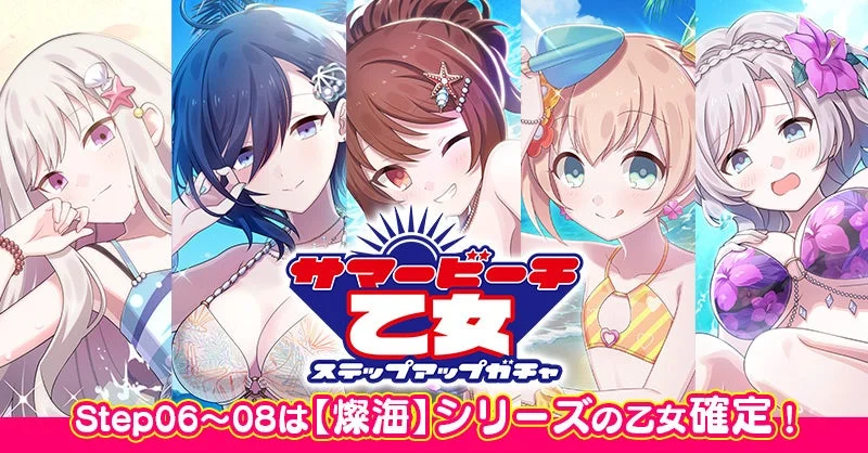 サマービーチ乙女ステップアップガチャ