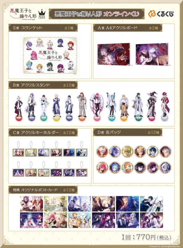 悪魔王子と操り人形オンラインくじの景品一覧