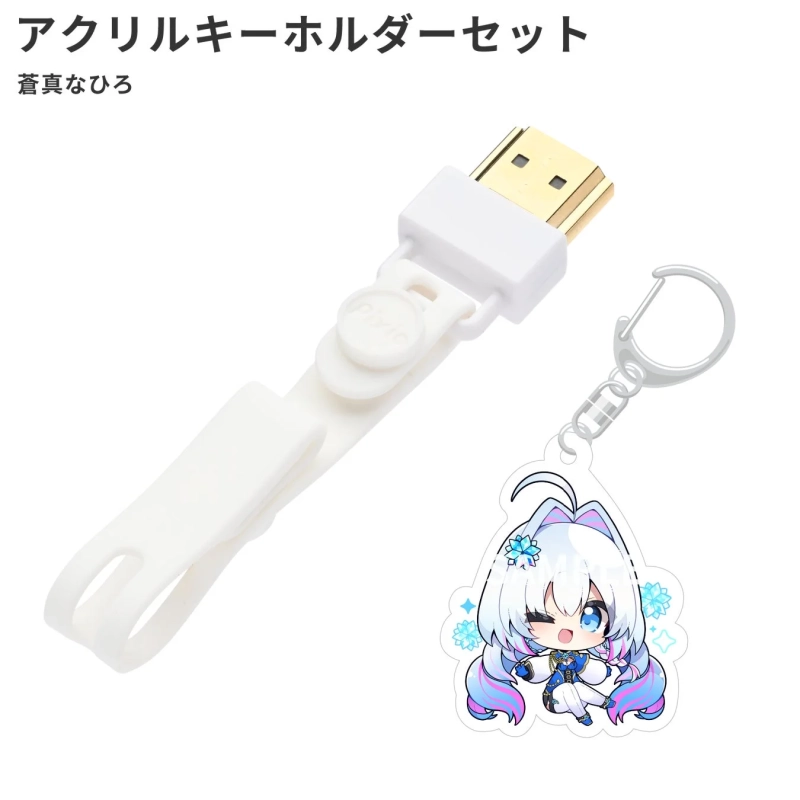 蒼真なひろ アクリルキーホルダーセット