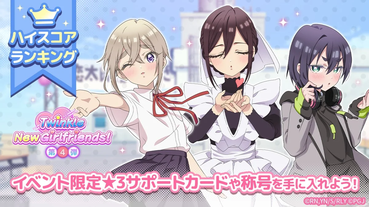 Twinkle New Girlfriends! 第4弾 イベント限定★3サポートカードや称号を手に入れよう！