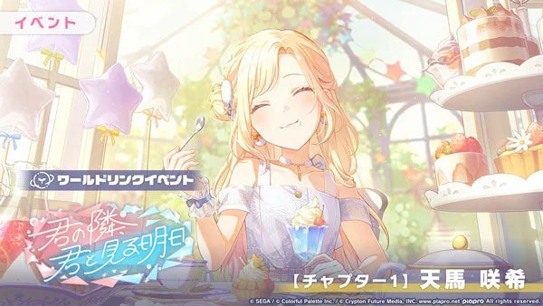 イベント ワールドドリンクイベント 君の隣 君と見る明日 【チャプター1】 天馬 咲希