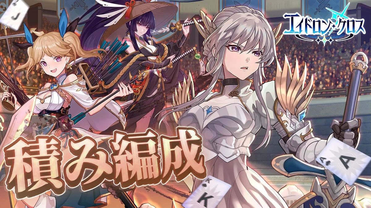 積み編成