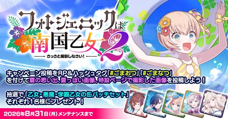 フォトジェニックは南国乙女2キャンペーン