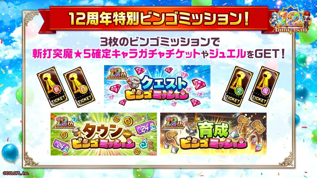 12周年記念ビンゴミッション