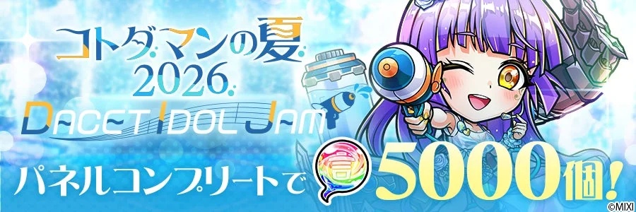 コトダマンの夏2026 イベントパネル報酬