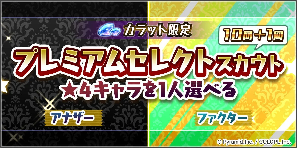 プレミアムセレクトスカウト