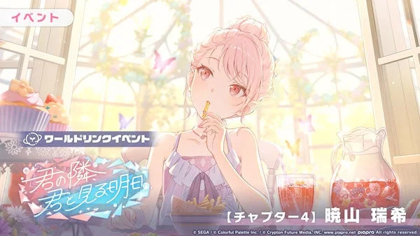 イベント ワールドリンクイベント 君の隣 君と見る明日 【チャプター4】暁山 瑞希