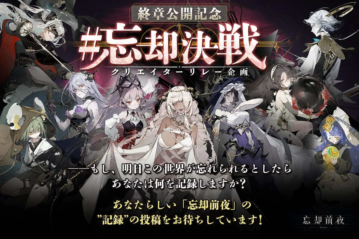 終章公開記念 #忘却決戦 クリエイターリレー企画