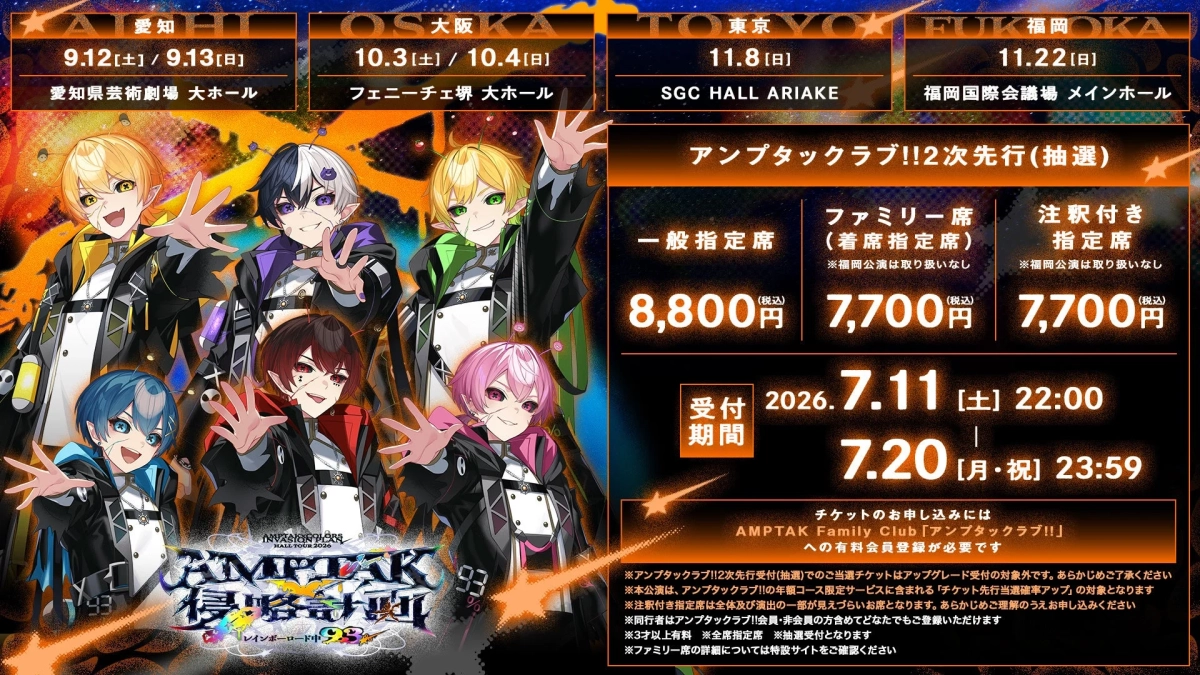 AMPTAKxCOLORS ホールツアー2026 チケット情報