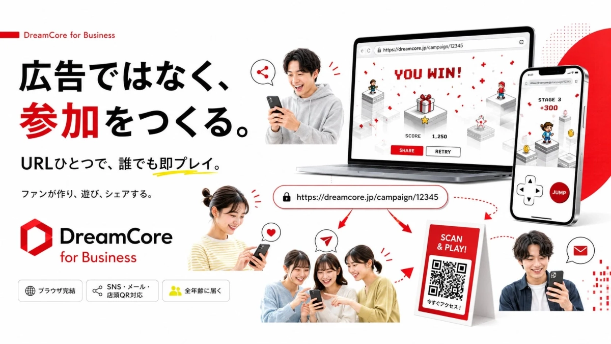DreamCore for BusinessはURLひとつで誰でも即プレイ可能なゲームを提供