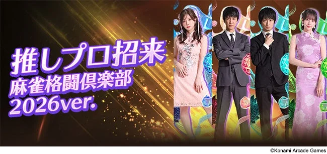 推しプロ招来 麻雀格闘倶楽部 2026ver.の画像