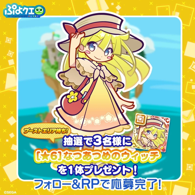 なつあつめのウィッチ キャンペーン