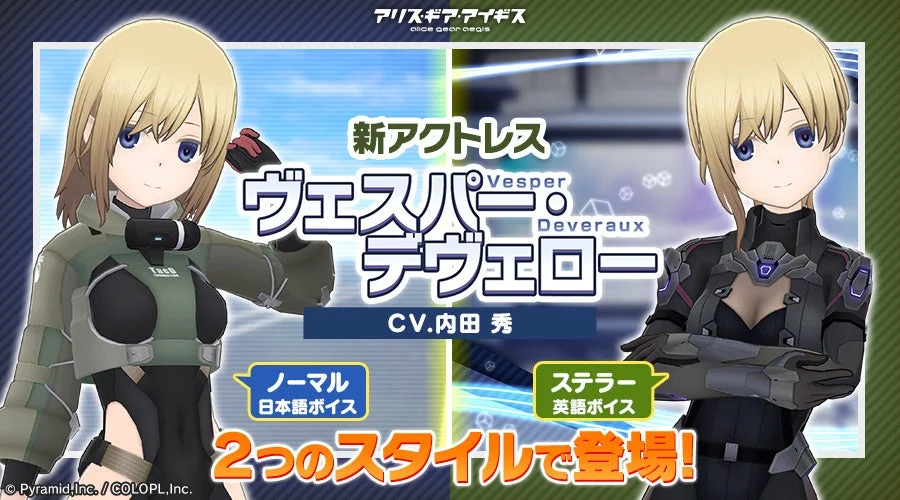 新アクトレス ヴェスパー・デヴェロー