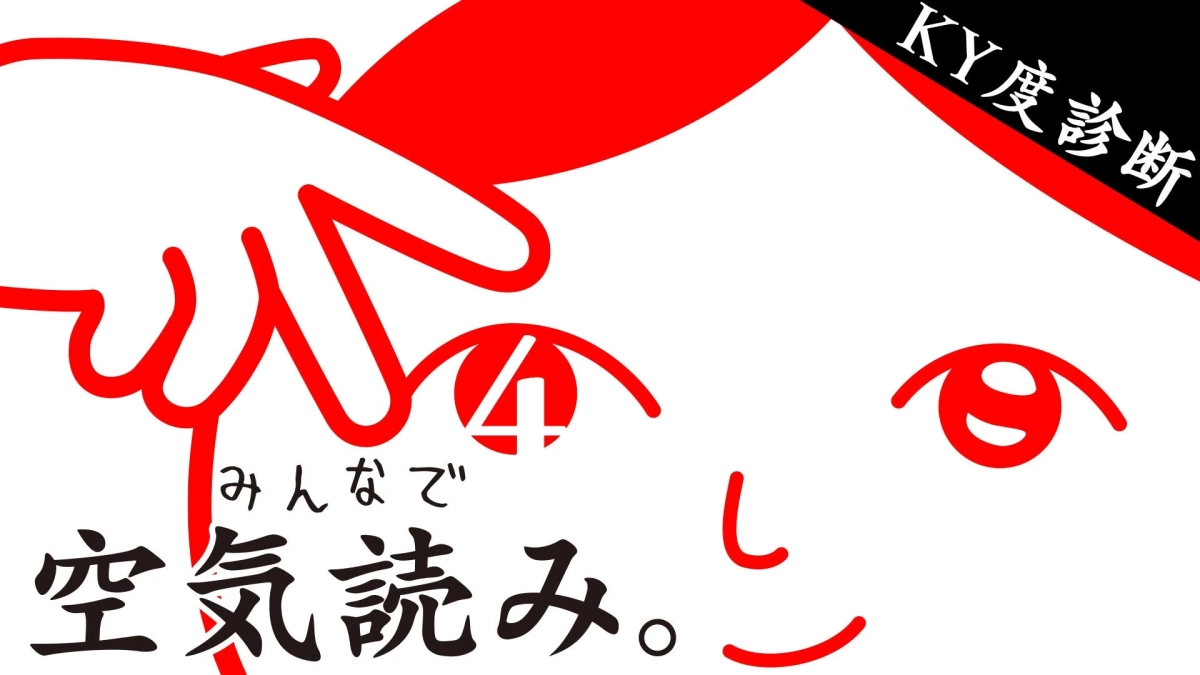 「みんなで空気読み。4」のタイトルロゴとキービジュアル