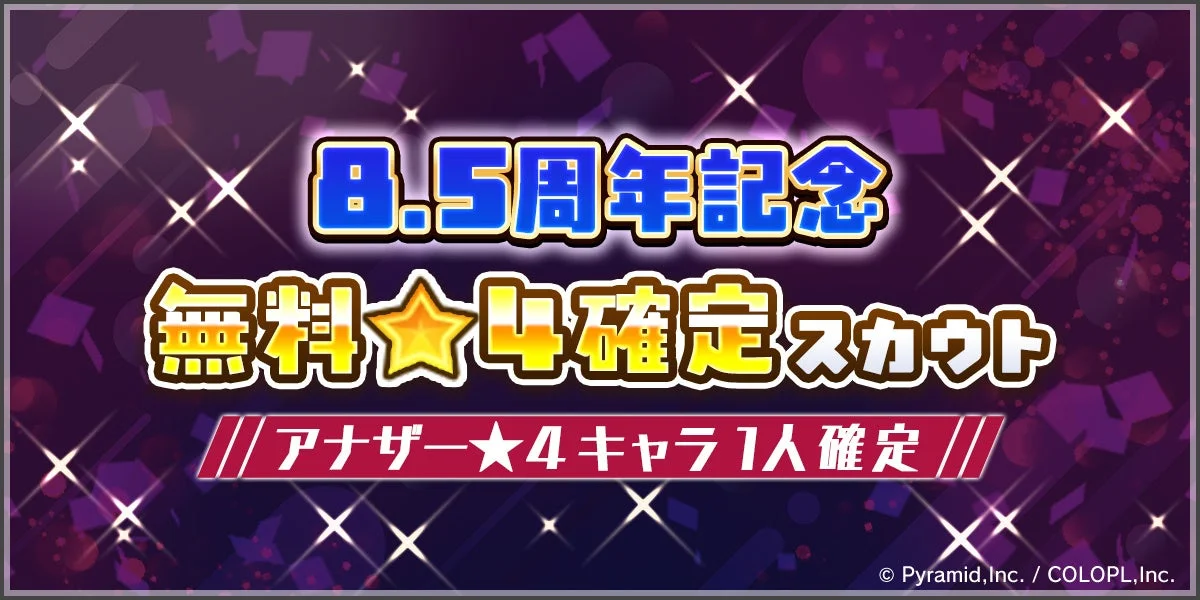 8.5周年記念 無料★4確定スカウト