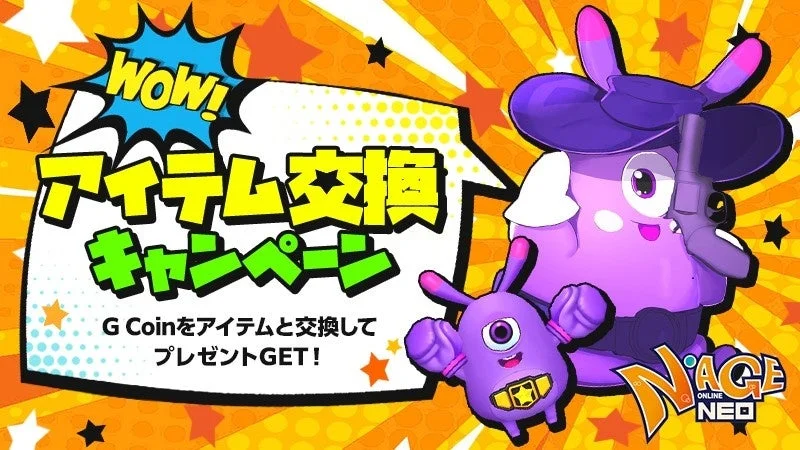 WoW! アイテム交換キャンペーン