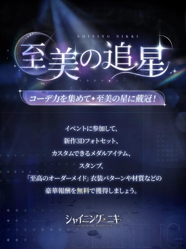至美の星イベント