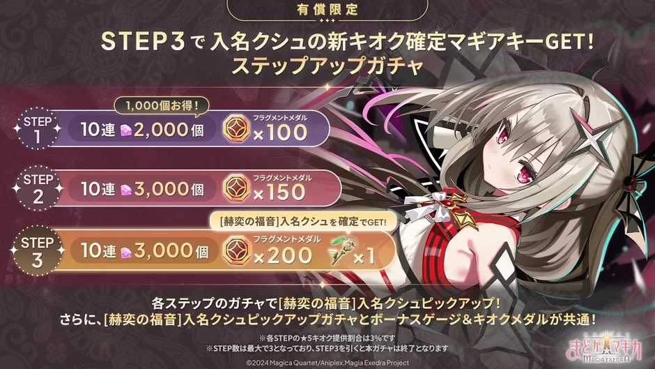 入名クシュ有償限定ステップアップガチャ